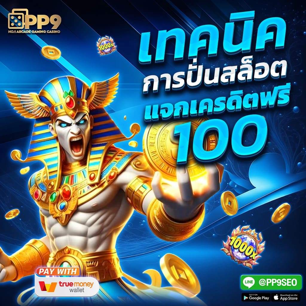 แนะนำ 10 เครดิตฟรี betflix ไม่ผ่านเอเย่นต์ งบน้อยเล่นได้ ฝากถอนไม่มีขั้นต่ำ