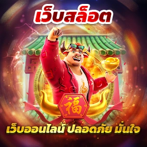 pg slot สล็อตเว็บทดลองpg ไม่ผ่านเอเย่นต์ 100 เครดิตฟรีแค่สมัครสมาชิกใหม่